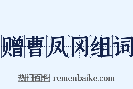 赠曹凤冈组词是什么意思的图片